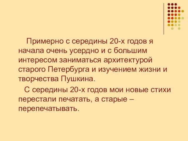 Примерно с середины 20-х годов я начала очень усердно и с