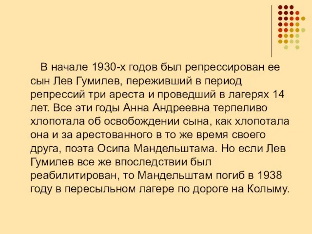 В начале 1930-х годов был репрессирован ее сын Лев Гумилев, переживший