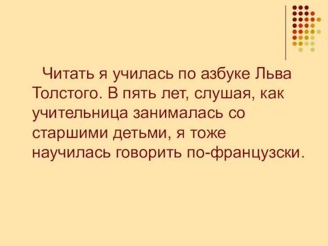 Читать я училась по азбуке Льва Толстого. В пять лет, слушая,