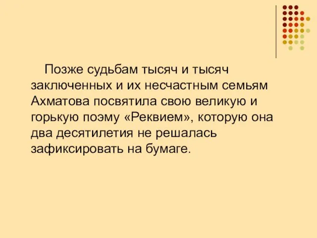 Позже судьбам тысяч и тысяч заключенных и их несчастным семьям Ахматова