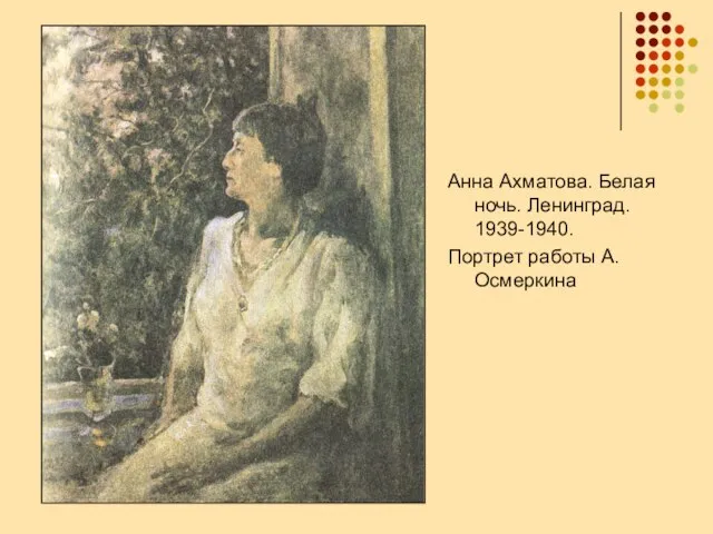 Анна Ахматова. Белая ночь. Ленинград. 1939-1940. Портрет работы А.Осмеркина