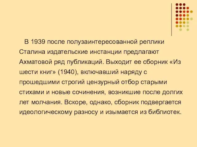 В 1939 после полузаинтересованной реплики Сталина издательские инстанции предлагают Ахматовой ряд