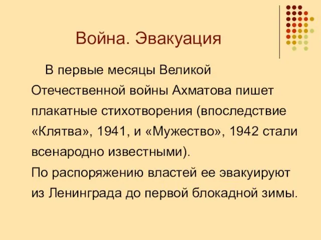 Война. Эвакуация В первые месяцы Великой Отечественной войны Ахматова пишет плакатные