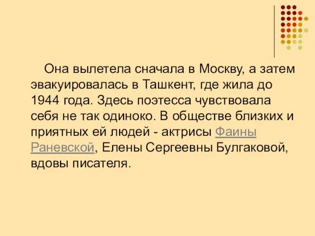 Она вылетела сначала в Москву, а затем эвакуировалась в Ташкент, где