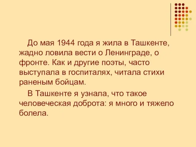 До мая 1944 года я жила в Ташкенте, жадно ловила вести