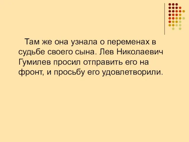 Там же она узнала о переменах в судьбе своего сына. Лев