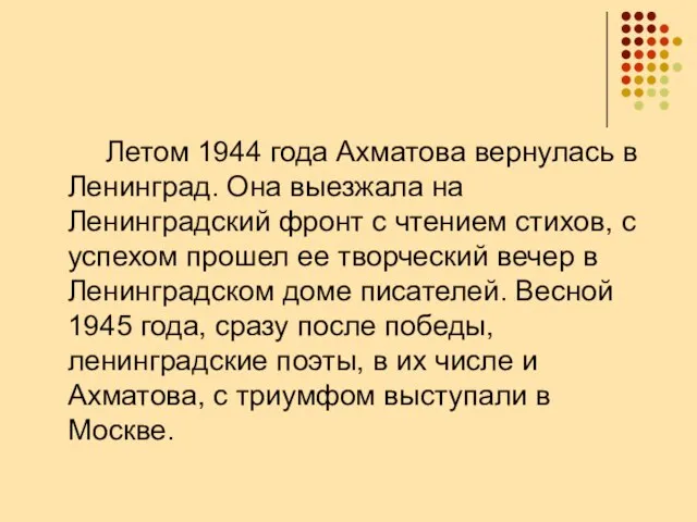 Летом 1944 года Ахматова вернулась в Ленинград. Она выезжала на Ленинградский