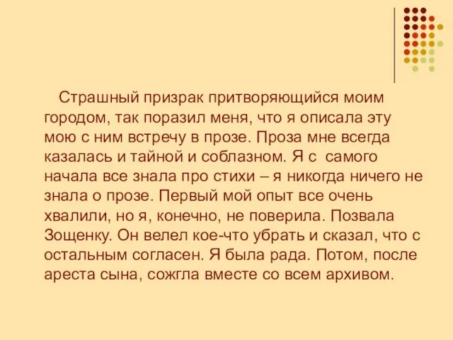 Страшный призрак притворяющийся моим городом, так поразил меня, что я описала