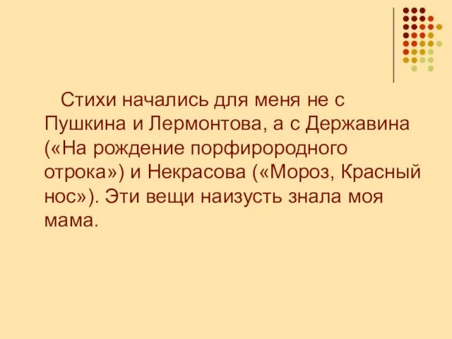 Стихи начались для меня не с Пушкина и Лермонтова, а с