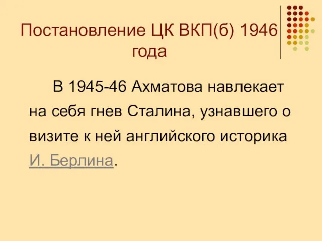 Постановление ЦК ВКП(б) 1946 года В 1945-46 Ахматова навлекает на себя