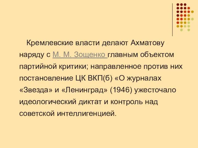 Кремлевские власти делают Ахматову наряду с М. М. Зощенко главным объектом