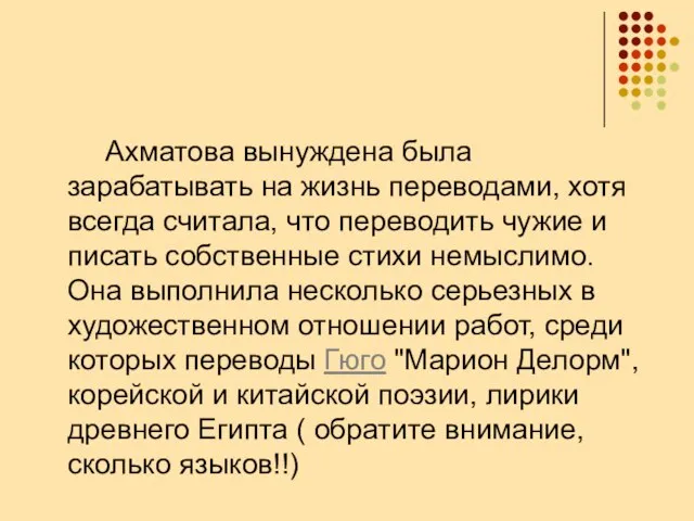 Ахматова вынуждена была зарабатывать на жизнь переводами, хотя всегда считала, что