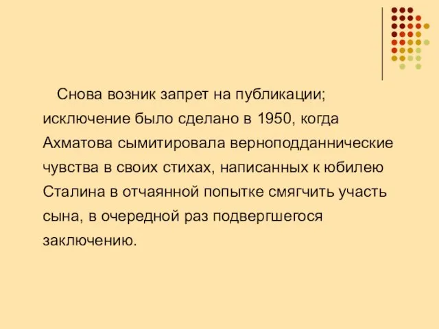 Снова возник запрет на публикации; исключение было сделано в 1950, когда