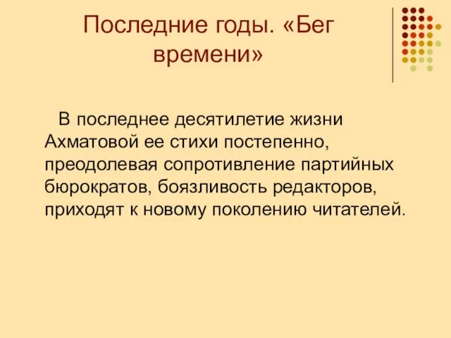 Последние годы. «Бег времени» В последнее десятилетие жизни Ахматовой ее стихи