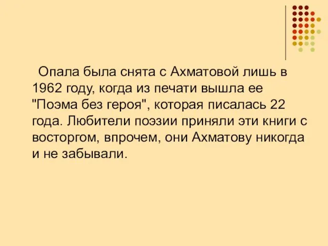 Опала была снята с Ахматовой лишь в 1962 году, когда из