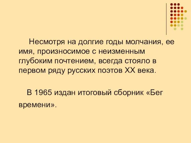 Несмотря на долгие годы молчания, ее имя, произносимое с неизменным глубоким