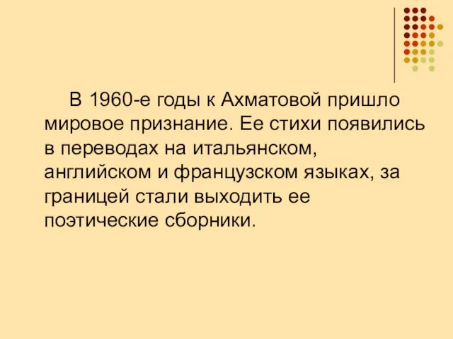 В 1960-е годы к Ахматовой пришло мировое признание. Ее стихи появились