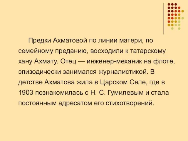 Предки Ахматовой по линии матери, по семейному преданию, восходили к татарскому