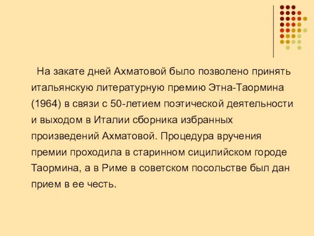 На закате дней Ахматовой было позволено принять итальянскую литературную премию Этна-Таормина