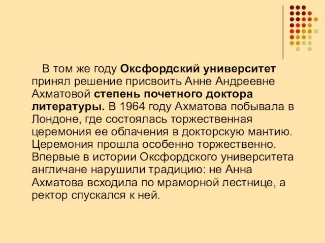 В том же году Оксфордский университет принял решение присвоить Анне Андреевне