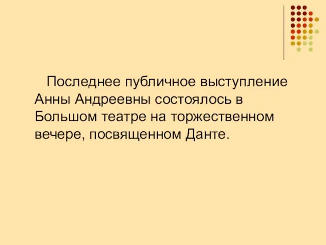 Последнее публичное выступление Анны Андреевны состоялось в Большом театре на торжественном вечере, посвященном Данте.