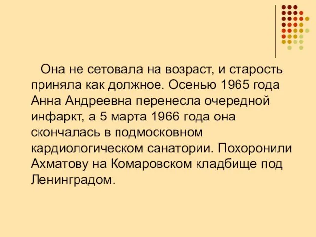 Она не сетовала на возраст, и старость приняла как должное. Осенью