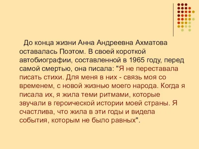 До конца жизни Анна Андреевна Ахматова оставалась Поэтом. В своей короткой