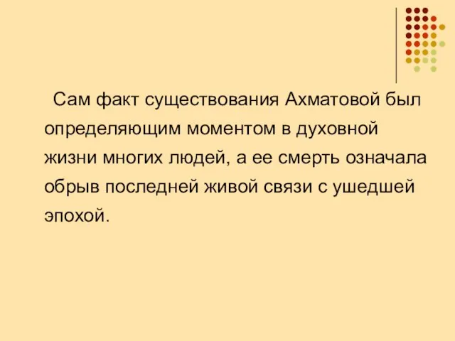 Сам факт существования Ахматовой был определяющим моментом в духовной жизни многих