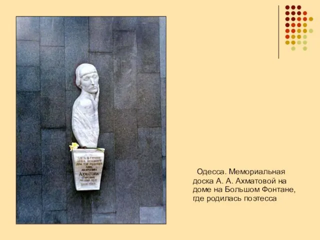 Одесса. Мемориальная доска А. А. Ахматовой на доме на Большом Фонтане, где родилась поэтесса