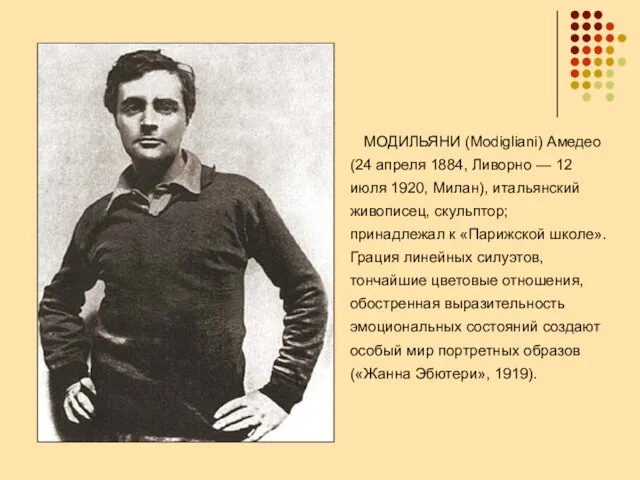 МОДИЛЬЯНИ (Modigliani) Амедео (24 апреля 1884, Ливорно — 12 июля 1920,