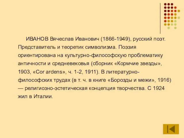 ИВАНОВ Вячеслав Иванович (1866-1949), русский поэт. Представитель и теоретик символизма. Поэзия