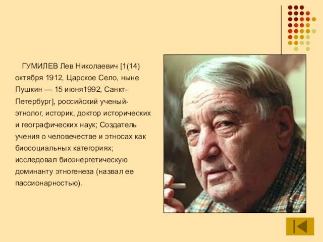 ГУМИЛЕВ Лев Николаевич [1(14) октября 1912, Царское Село, ныне Пушкин —