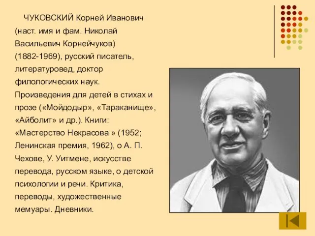 ЧУКОВСКИЙ Корней Иванович (наст. имя и фам. Николай Васильевич Корнейчуков) (1882-1969),