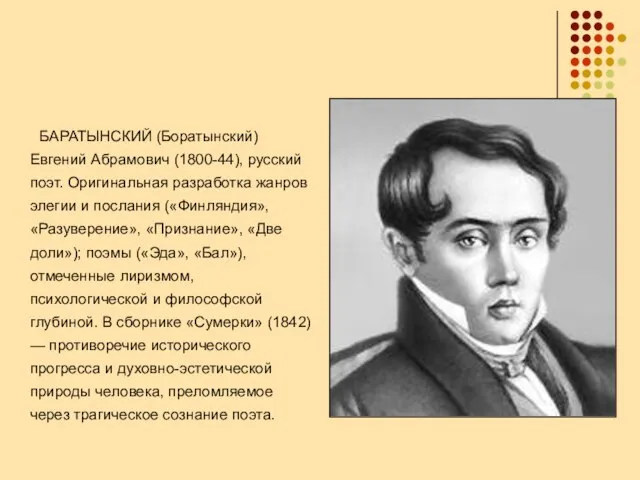 БАРАТЫНСКИЙ (Боратынский) Евгений Абрамович (1800-44), русский поэт. Оригинальная разработка жанров элегии