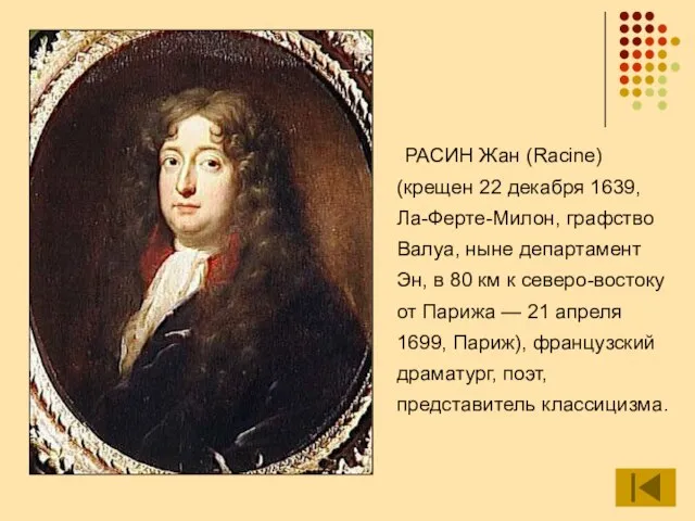 РАСИН Жан (Racine) (крещен 22 декабря 1639, Ла-Ферте-Милон, графство Валуа, ныне