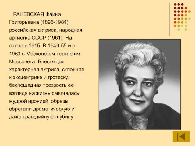 РАНЕВСКАЯ Фаина Григорьевна (1896-1984), российская актриса, народная артистка СССР (1961). На