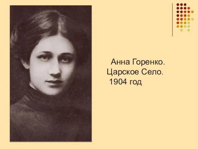 Анна Горенко. Царское Село. 1904 год