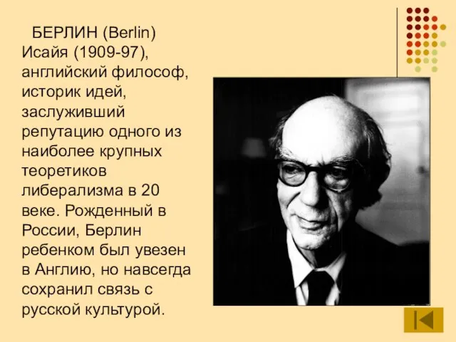 БЕРЛИН (Berlin) Исайя (1909-97), английский философ, историк идей, заслуживший репутацию одного