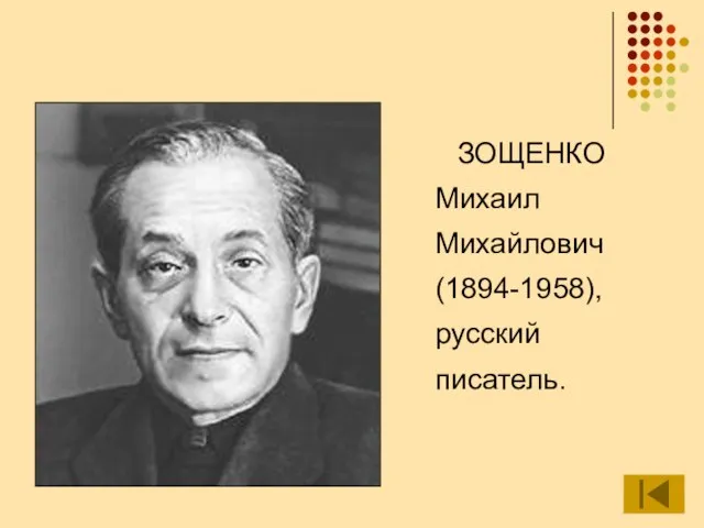 ЗОЩЕНКО Михаил Михайлович (1894-1958), русский писатель.