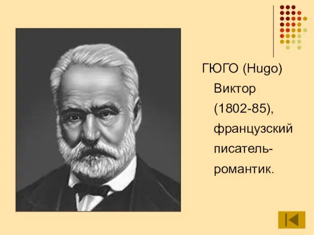 ГЮГО (Hugo) Виктор (1802-85), французский писатель-романтик.