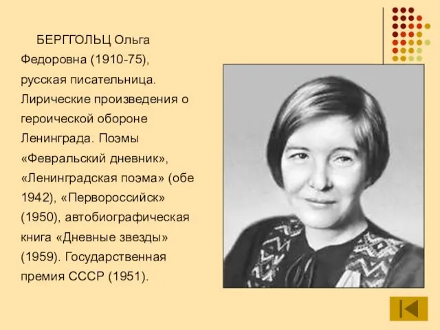 БЕРГГОЛЬЦ Ольга Федоровна (1910-75), русская писательница. Лирические произведения о героической обороне