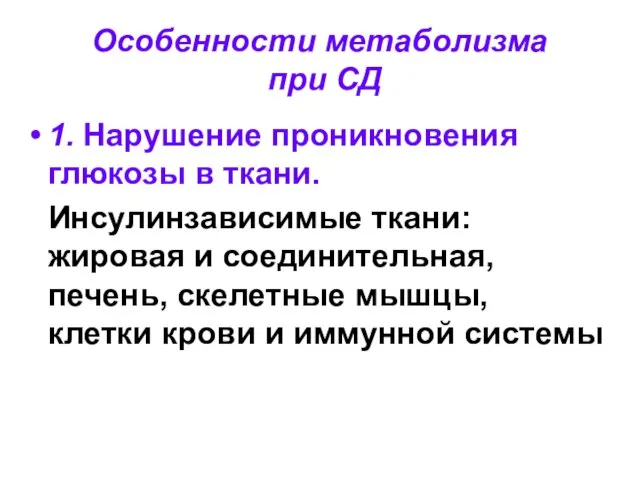 Особенности метаболизма при СД 1. Нарушение проникновения глюкозы в ткани. Инсулинзависимые