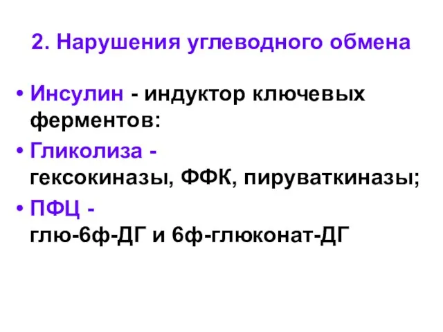 2. Нарушения углеводного обмена Инсулин - индуктор ключевых ферментов: Гликолиза -