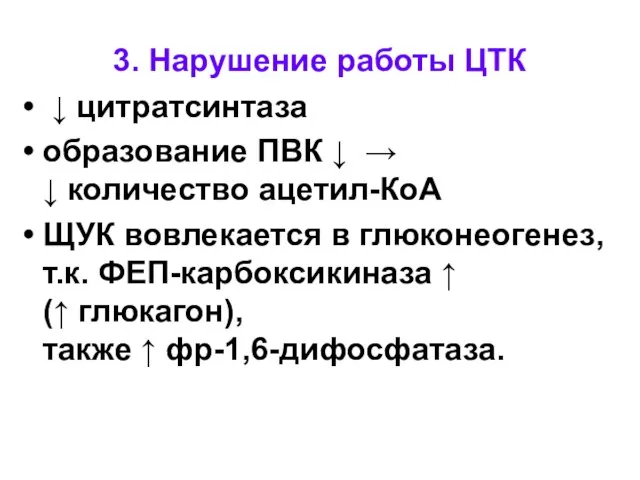 3. Нарушение работы ЦТК ↓ цитратсинтаза образование ПВК ↓ → ↓