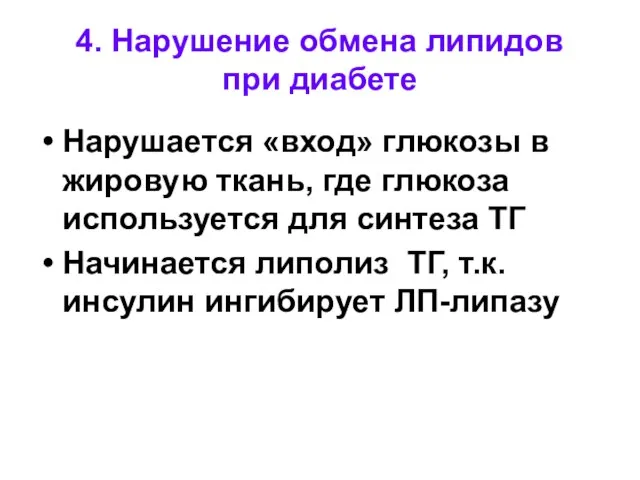 4. Нарушение обмена липидов при диабете Нарушается «вход» глюкозы в жировую