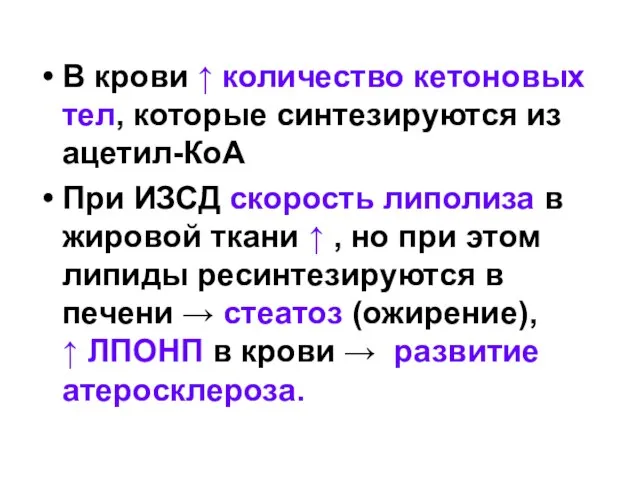 В крови ↑ количество кетоновых тел, которые синтезируются из ацетил-КоА При