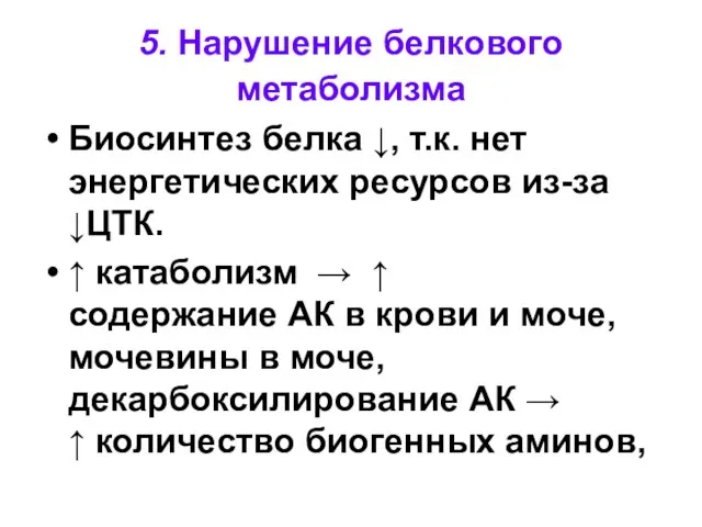 5. Нарушение белкового метаболизма Биосинтез белка ↓, т.к. нет энергетических ресурсов