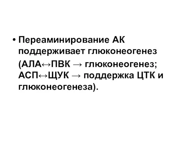 Переаминирование АК поддерживает глюконеогенез (АЛА↔ПВК → глюконеогенез; АСП↔ЩУК → поддержка ЦТК и глюконеогенеза).