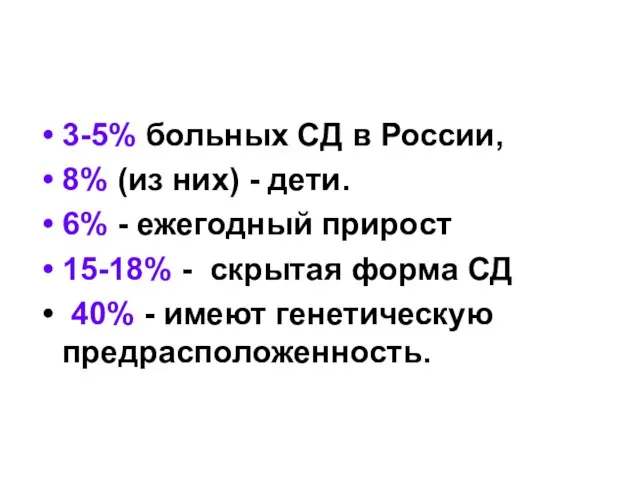 3-5% больных СД в России, 8% (из них) - дети. 6%