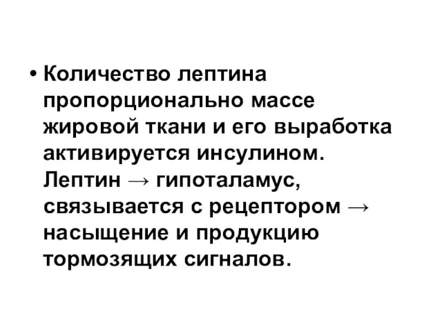 Количество лептина пропорционально массе жировой ткани и его выработка активируется инсулином.